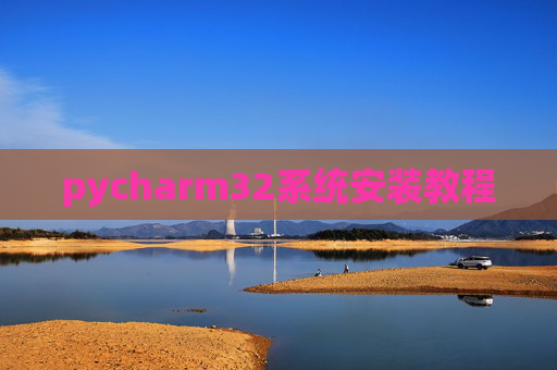 pycharm32系统安装教程