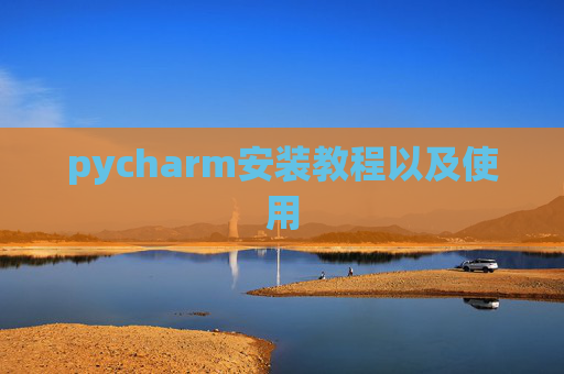 pycharm安装教程以及使用 pycharm安装教程以及使用